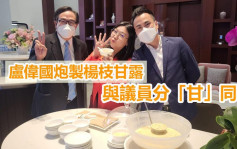 維港會｜盧偉國炮製楊枝甘露 林琳食過返尋味