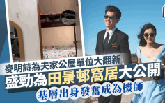 麦明诗为夫家公屋单位大翻新！盛劲为田景邨窝居大公开 墙身甩油又发霉