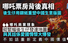 《哪吒》票房背后真相：后生仔用银纸重塑中国生意版图｜林小珍