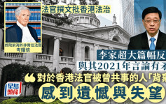 李家超再反驳岑耀信文章：与3年前言论有出入 有人「背弃」在香港努力的法官
