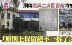 嘉兴金庸图书馆传将被拆 当局急补镬：原则上保留绝不「一拆了之」