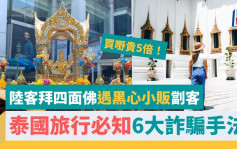 泰國旅行騙局｜陸客拜四面佛遇黑心小販　泰國通胡慧中教提防6大詐騙手法