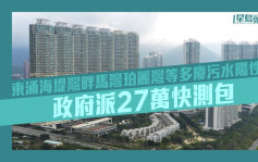 東涌海堤灣畔馬灣珀麗灣等多廈污水陽性 政府派27萬快測包