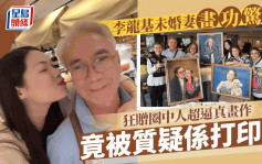 李龍基嫩口未婚妻再展神級畫技 贈圈中好友超逼真人像畫被質疑係打印