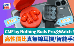 CMF by Nothing Watch Pro、Buds Pro試玩｜入門智能手錶、無線耳機高性價比突圍 最平$3XX有交易