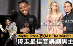 东尼奖丨Myles Frost 扮MJ捧走最佳音乐剧男主角  《Company》夺6奖成大赢家