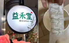 女顧客5毛奶茶喝出3張標籤貼致腹瀉 深圳益禾堂停業整頓