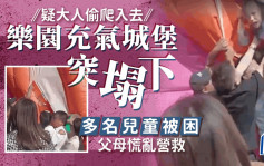 南京充气城堡塌下多名儿童被困  园方：有大人偷跑进内压垮