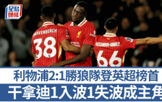 英超｜利物浦2:1胜狼队进占榜首 干拿迪1入球1失波成主角