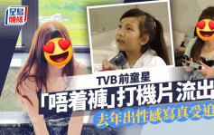 TVB前童星「唔着裤」打机片流出！一部位惊现瘀伤 去年出性感写真受追捧