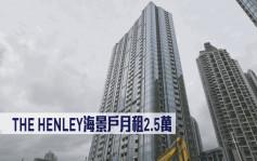 半新盘租赁｜THE HENLEY海景户月租2.5万