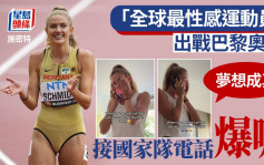 巴黎奧運｜全球最性感運動員！女跑手入選德國代表隊爆喊：夢想成真