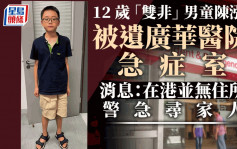 12岁「双非」男童陈泓儒被遗弃广华医院 警急欲会晤家人