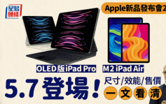 Apple苹果发布会2024开始！M4 iPad Pro、M2 iPad Air铁定5.7发布 萤幕尺寸/效能/规格/售价/开售日期（不断更新）