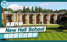 英國升學｜New Hall School 特設鑽石式教學