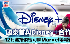 国泰首与Disney+合作 12月起搭飞机可睇Marvel等电影