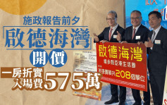 启德海湾施政报告前开价 575万入场 尺价平同区6% 会德丰：减辣必刺激楼市