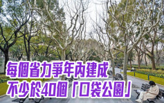 住建部｜每个省力争年内建成不少于40个「口袋公园」