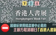 因违反使用条款被中止租约 主办方取消明日 「香港人书展」 