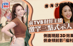 前TVB財經主播唐海汶激罕三點式示人！側面現超3D效果 俯身傾前影「福利照」