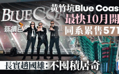 长实Blue Coast II最快10月开售 上一期平均成交1900万 赵国雄：不囤积居奇