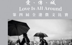 「爱、传、城 Love Is All Around」第四届全港徵文比赛 9月30日截止
