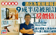 国庆黄金周｜酒店及宾馆业指9成半房间已被预订  部分房价涨逾倍