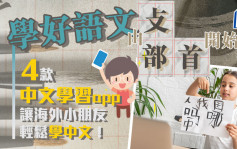 趣味學漢語 | 學好語文由部首開始—「攴部」 4款中文學習app 讓海外小朋友輕鬆學中文！