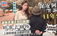 东张西望丨73岁保安婆婆为份工忍尿11年   追讨饭钟钱致失业竟再被法团投诉
