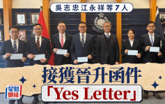 星岛独家｜吴志忠江永祥等7人 接获晋升函件「Yes Letter」