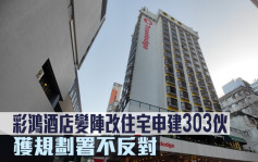 城市規劃｜彩鴻酒店變陣改住宅申建303伙 獲規劃署不反對