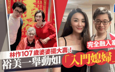 林作107歲婆婆擺大壽！孫仔攜眷北上祝賀  裕美一舉動如「入門媳婦」