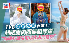 TVB性感小花驚爆另一身份係道士想北上考牌  曾有「床照」流出不影響修道？