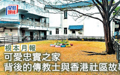 可愛忠實之家 背後的傳教士與香港社區故事｜根本月報