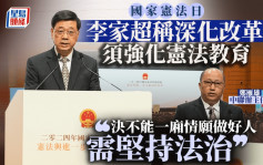 国家宪法日︱李家超指改革和法治需双轮驱动 郑雁雄：决不能一厢情愿做好人 需坚持法治