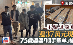 彩云邨妇人带37万元现金逛超市 大意遗下背囊 75岁婆婆顺手牵羊被捕 