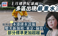 世紀暴雨︱議員促檢視防洪能力 發展局︰港雨水排放設計媲美新加坡、東京