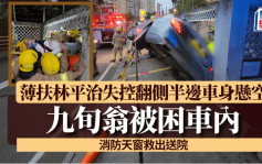 薄扶林平治失控翻側半邊車身懸空 九旬翁被困車內 消防天窗救出送院