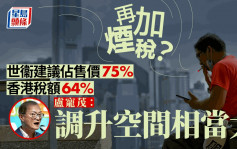 控煙諮詢︱本港吸煙率達9.5%與目標有距離  盧寵茂︰加煙稅有效減低吸煙人口