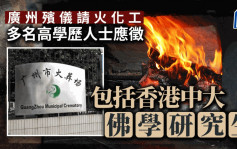 搵食艱難︱香港中大碩士應徵廣州殯儀火化工 業界透露人工達1萬