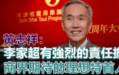 特首选战｜指李家超有强烈责任担当 黄志祥：商界理想特首人选