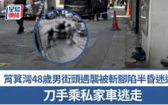 天眼直擊│筲箕灣48歲男街頭遇襲 被斬腳半昏迷送院 刀手乘私家車逃走