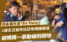 洪永城大女「Sir Face」2歲生日被夾住狂吻現嫌棄樣 被媽媽一舉動嚇到倒地