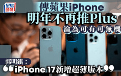 传苹果iPhone明年不再推Plus机型 郭明錤：iPhone 17新增超薄版本