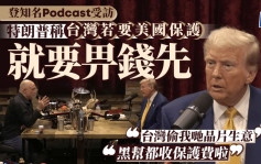 美國大選2024｜特朗普上全球最紅Podcast傾足3小時  再提台灣應付保護費