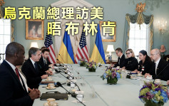 俄乌局势｜乌克兰总理访美 晤布林肯及苏利文谈援乌议题