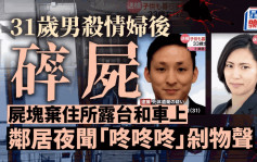 日本驚爆碎屍案  31歲男殺情婦再將屍塊棄露台  鄰居夜聞刴東西怪聲