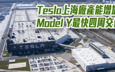 Tesla上海廠產能增加 Model Y最快四周交付
