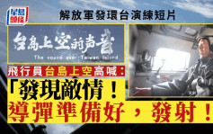 环台警巡联合演练│东部战区发布36秒「台岛上空的声音」影片