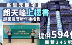 朗天峰上楼书 共涉594伙 面积245尺起 部署农历新年后推售